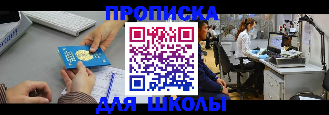 временная регистрация для школы в Петровске